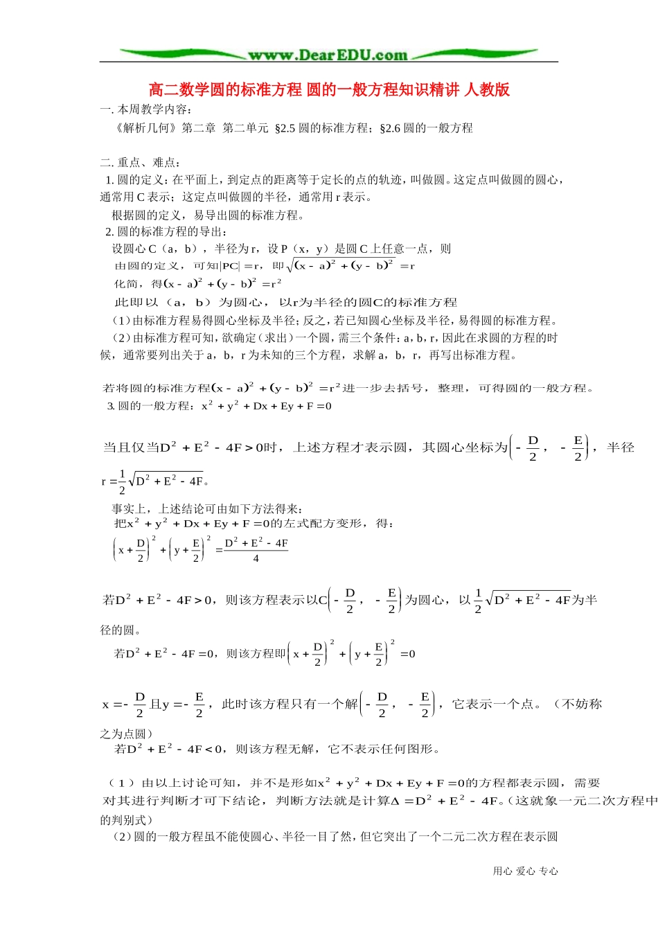 高二数学圆的标准方程 圆的一般方程知识精讲 人教版_第1页
