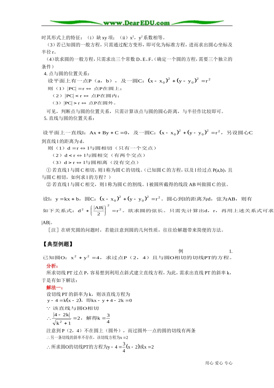 高二数学圆的标准方程 圆的一般方程知识精讲 人教版_第2页