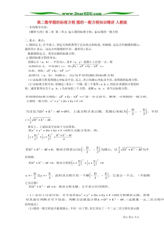 高二数学圆的标准方程 圆的一般方程知识精讲 人教版