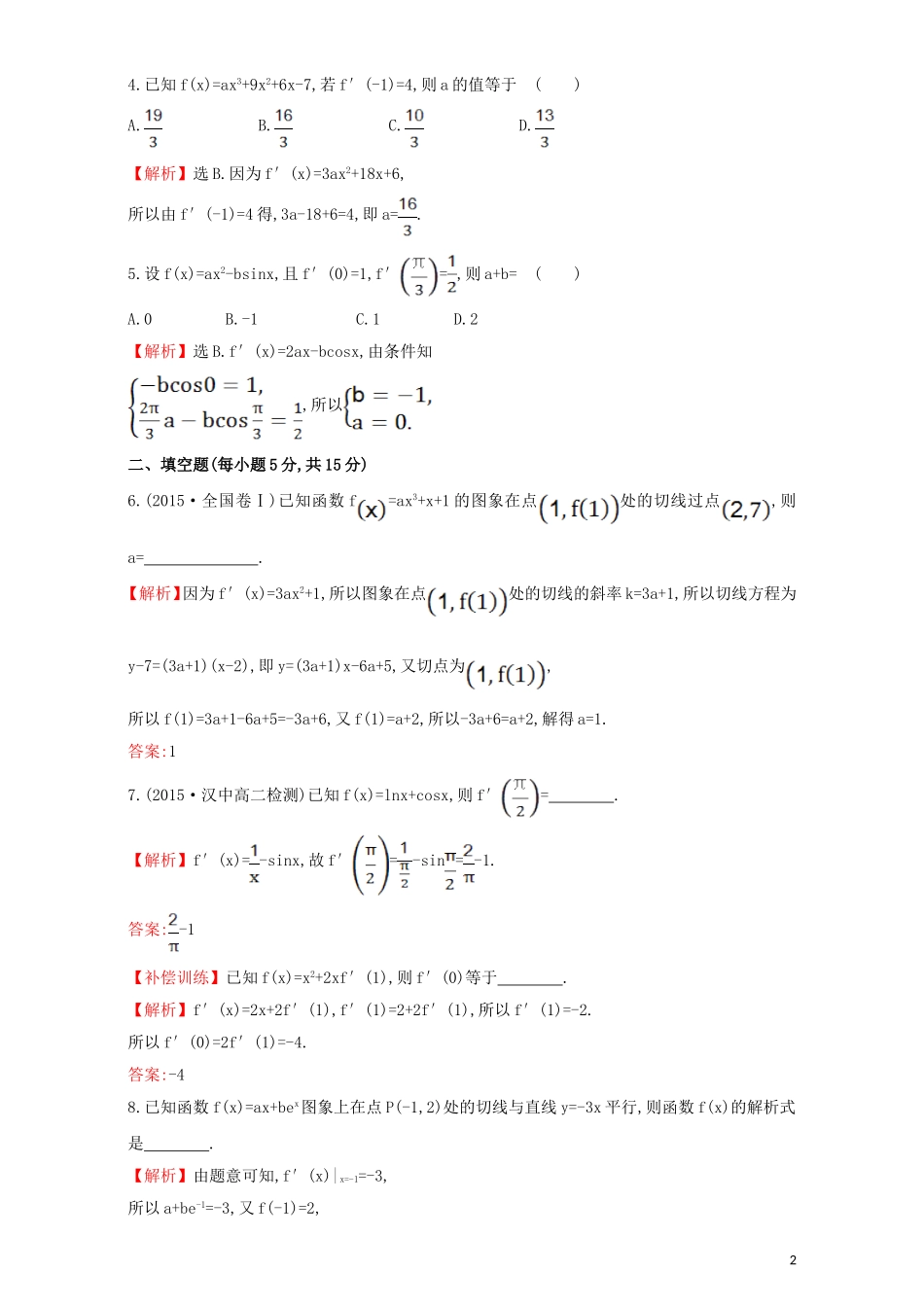 高中数学 第三章 导数及其应用 3.2 导数的计算 课时提升作业（二十一）3.2.2 导数的运算法则检测（含解析）新人教A版选修1-1-新人教A版高二选修1-1数学试题_第2页