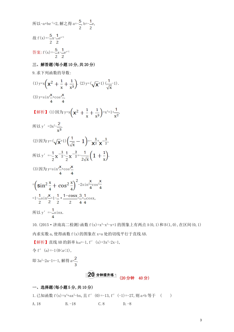 高中数学 第三章 导数及其应用 3.2 导数的计算 课时提升作业（二十一）3.2.2 导数的运算法则检测（含解析）新人教A版选修1-1-新人教A版高二选修1-1数学试题_第3页