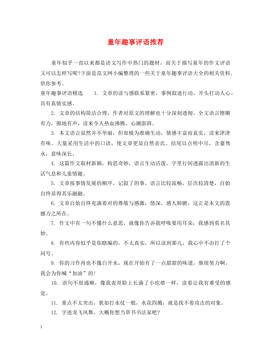 童年趣事评语推荐 _第1页