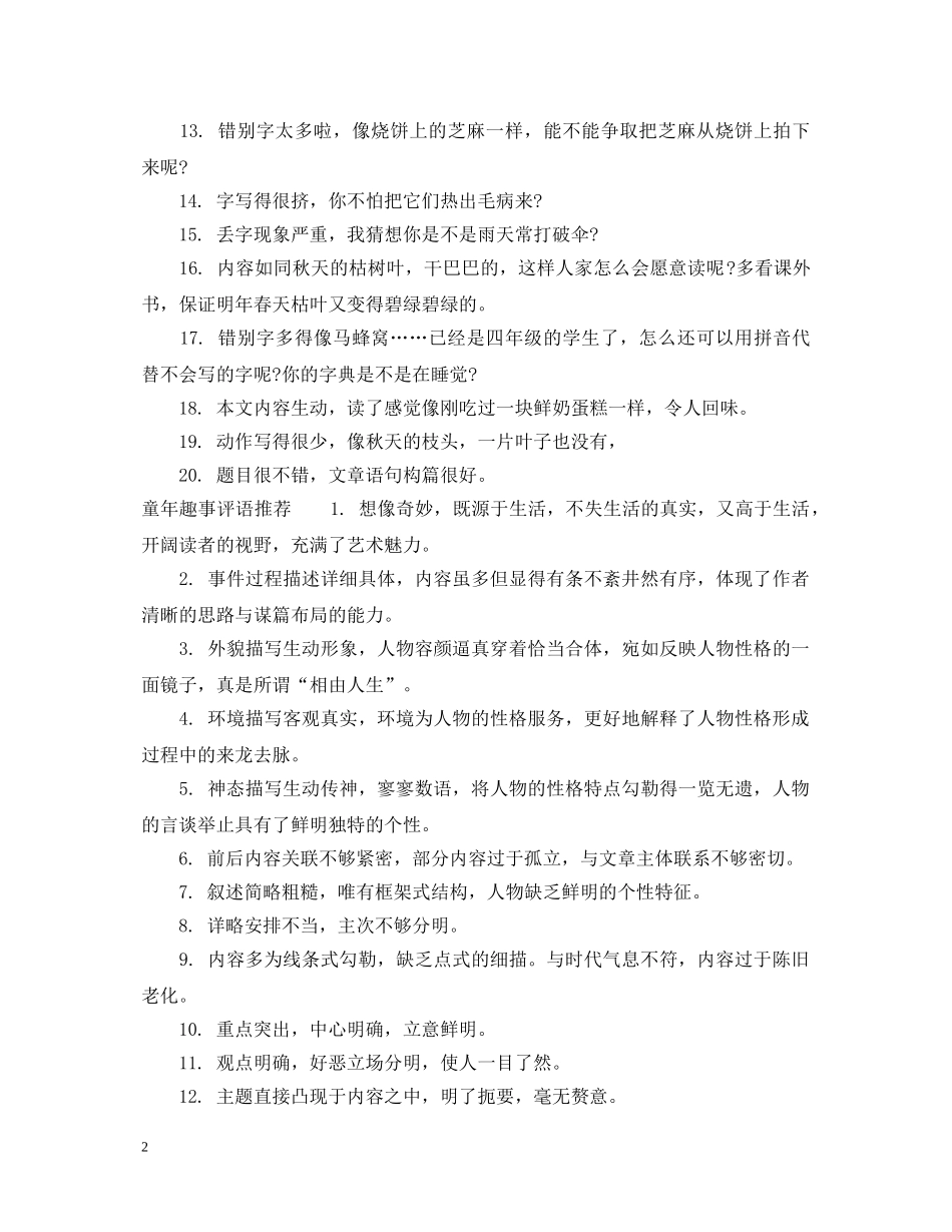 童年趣事评语推荐 _第2页