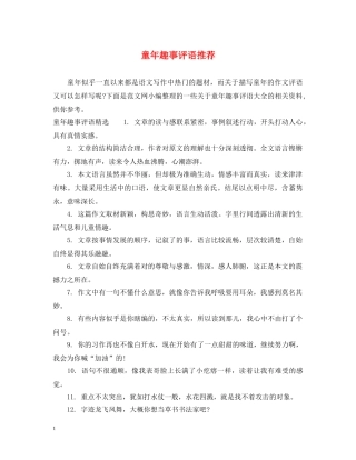 童年趣事评语推荐 