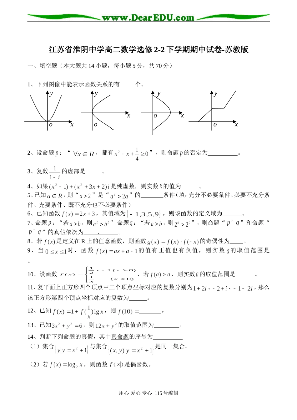 江苏省淮阴中学高二数学选修2-2下学期期中试卷-苏教版_第1页