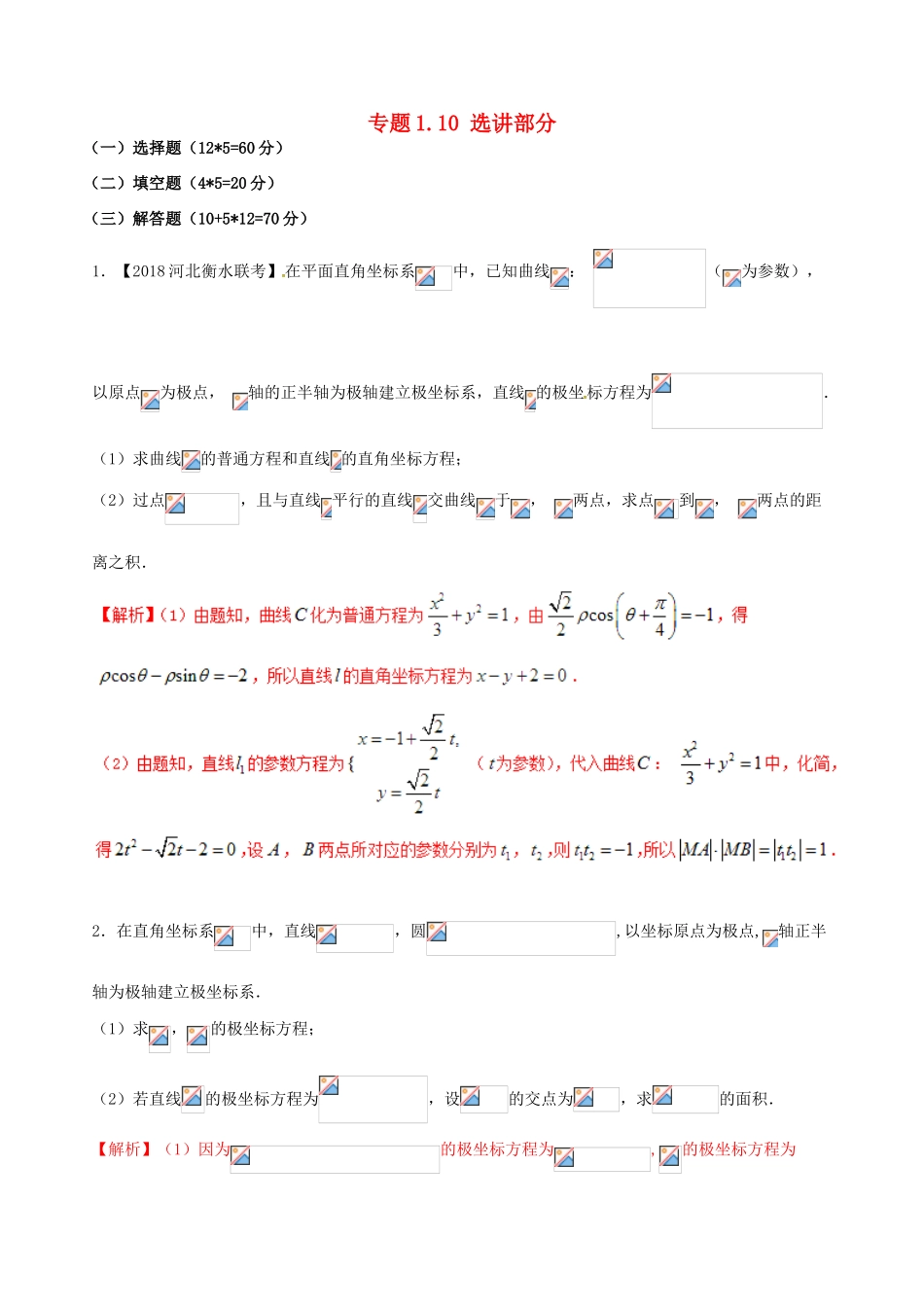 （新课标版）备战高考数学二轮复习 专题1.10 选讲部分测试卷-人教版高三全册数学试题_第1页