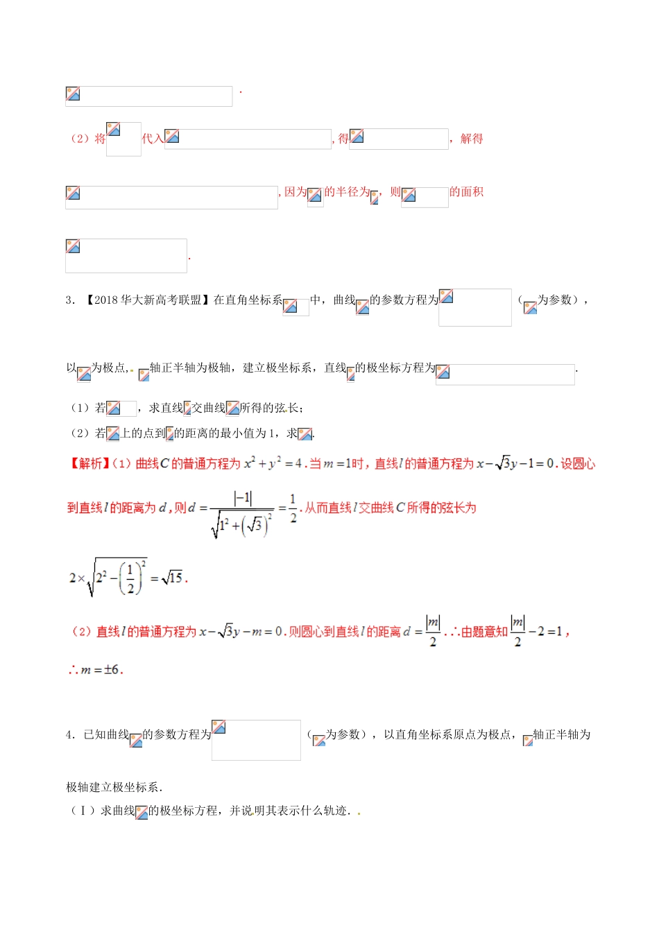 （新课标版）备战高考数学二轮复习 专题1.10 选讲部分测试卷-人教版高三全册数学试题_第2页