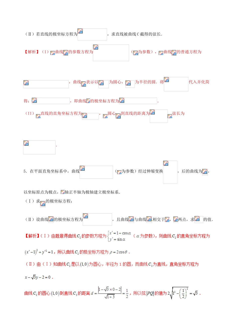 （新课标版）备战高考数学二轮复习 专题1.10 选讲部分测试卷-人教版高三全册数学试题_第3页