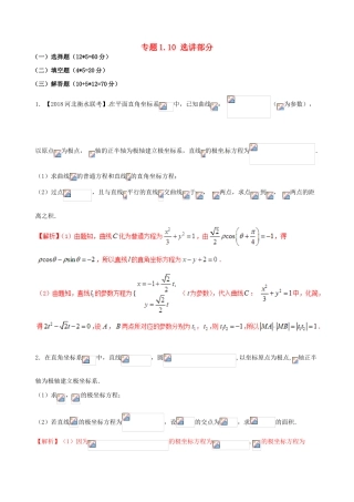 （新课标版）备战高考数学二轮复习 专题1.10 选讲部分测试卷-人教版高三全册数学试题