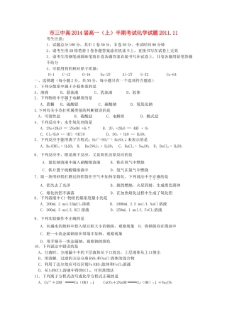 四川省攀枝花市三中11-12学年高一化学上学期期中考试【会员独享】
