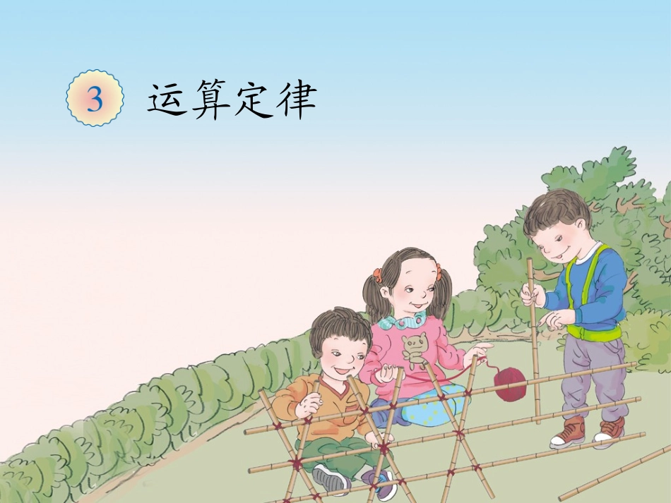 460乘法运算定律(例5、例6)_第1页