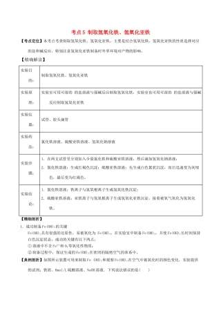高中化学 最困难考点系列 考点5 制取氢氧化铁、氢氧化亚铁 新人教版必修1-新人教版高一必修1化学试题