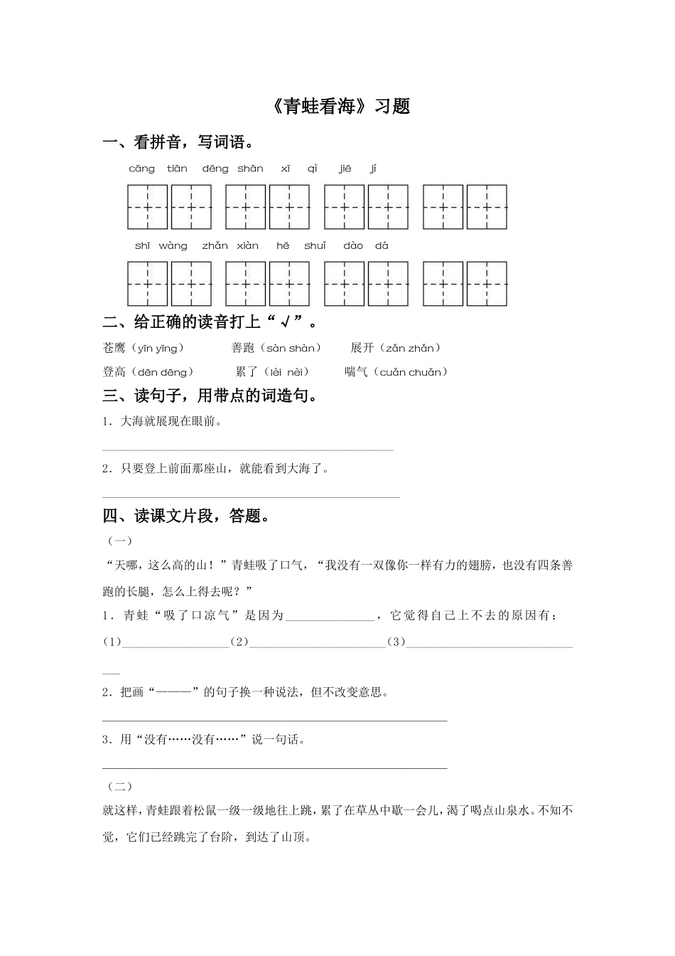 《青蛙看海》习题_第1页