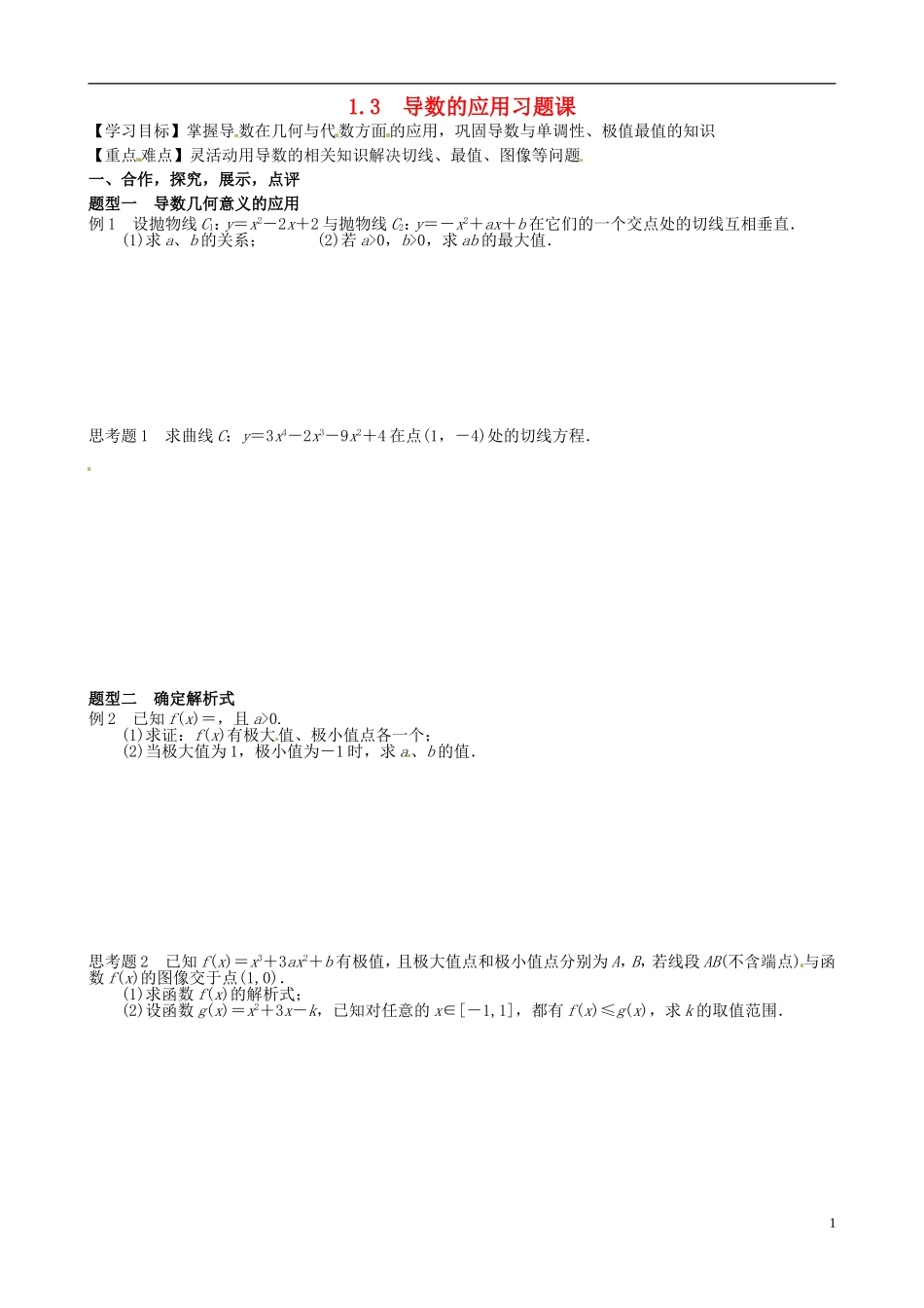 湖北省监利县第一中学高中数学 1.3导数的应用习题 新人教A版选修2-2_第1页