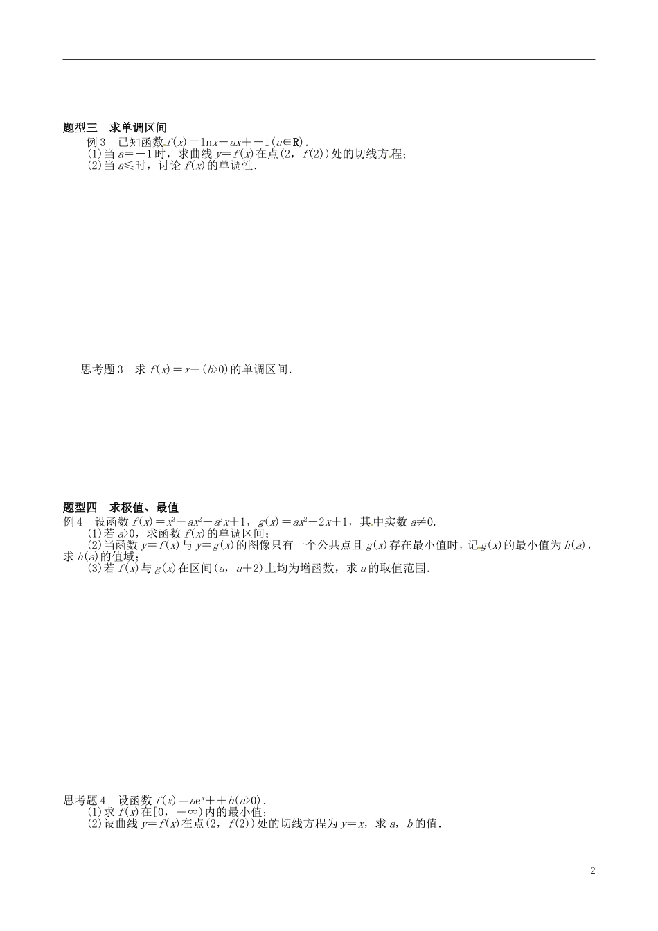 湖北省监利县第一中学高中数学 1.3导数的应用习题 新人教A版选修2-2_第2页