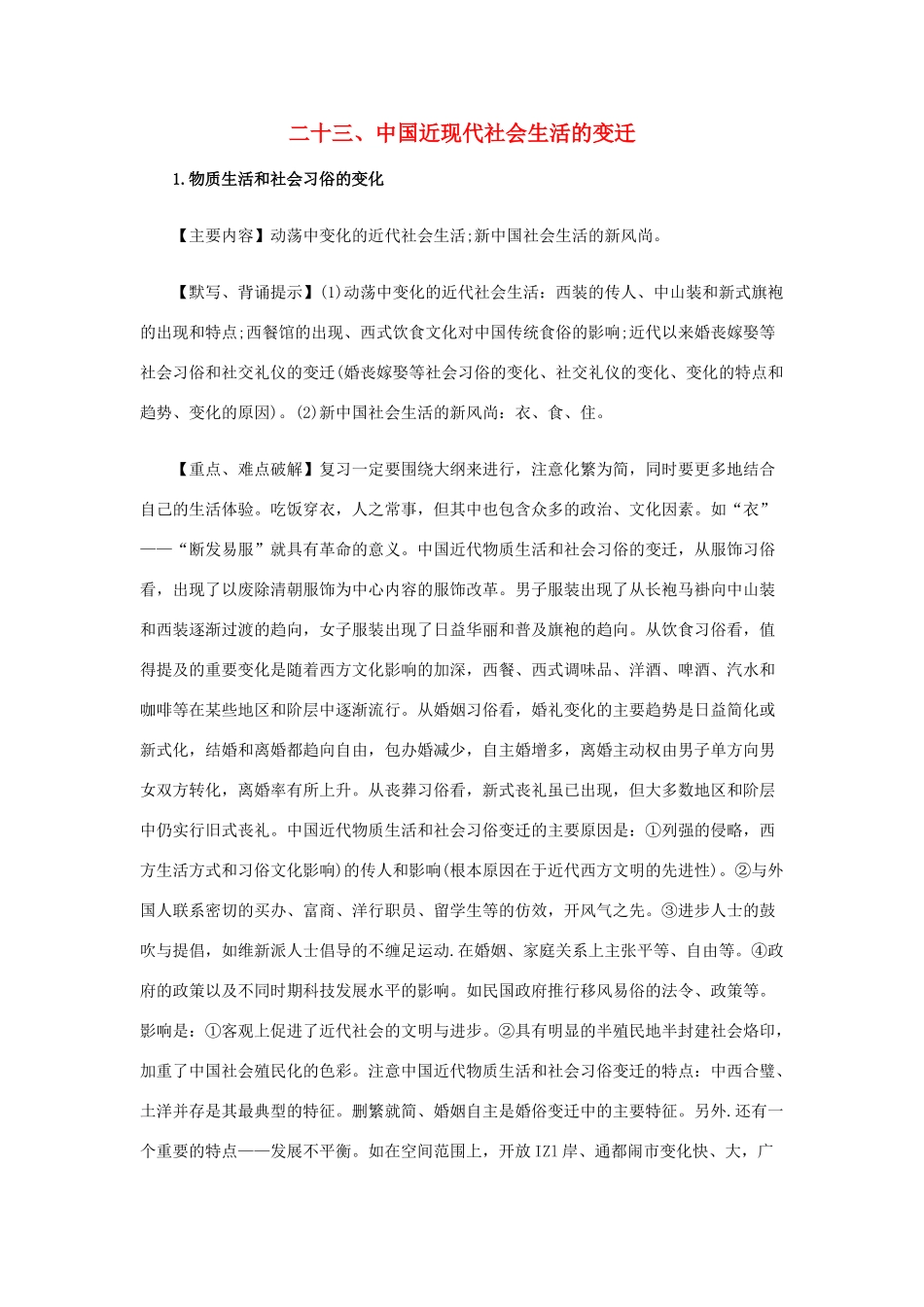 高考历史易错点全析 23、中国近现代社会生活的变迁_第1页