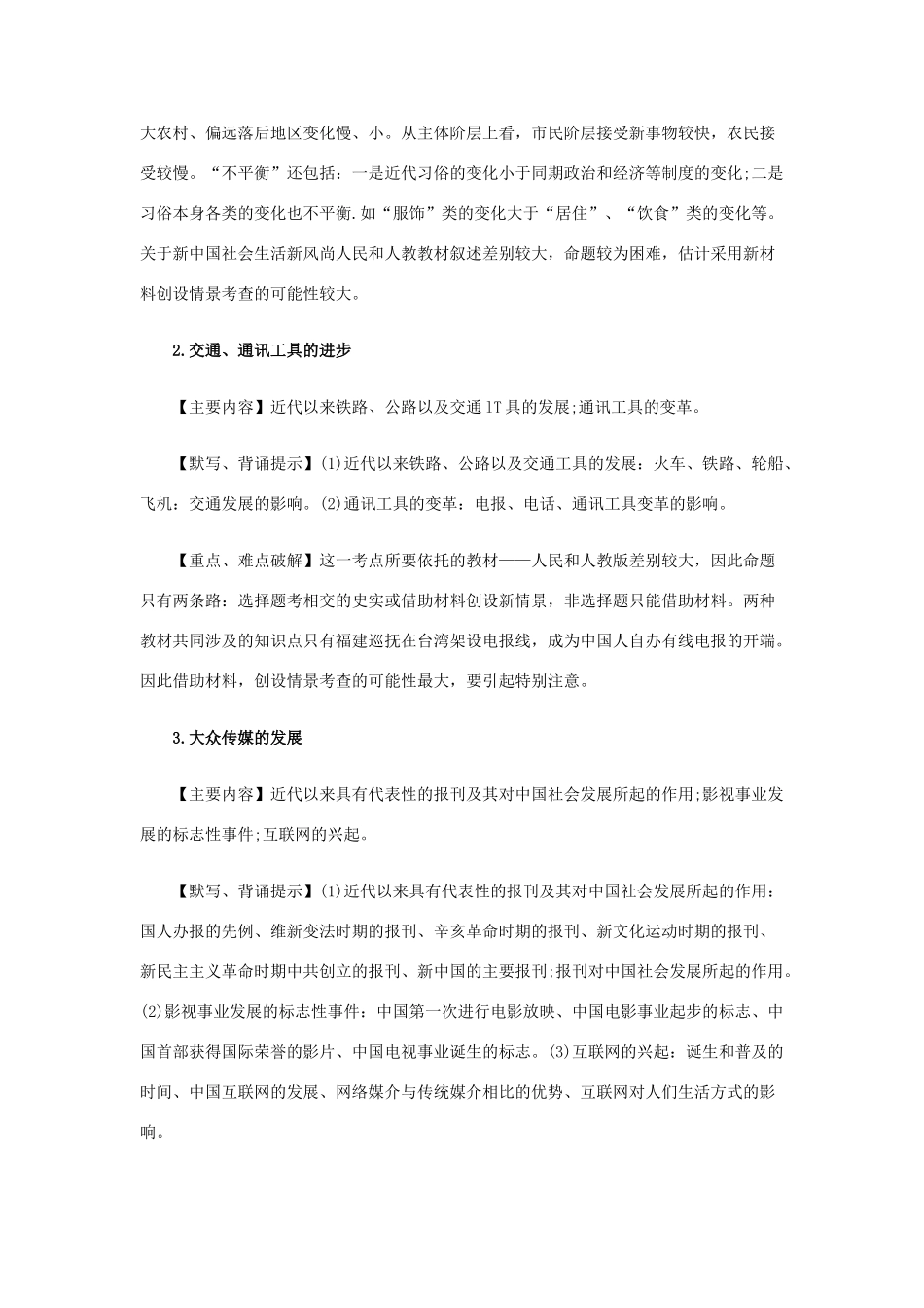 高考历史易错点全析 23、中国近现代社会生活的变迁_第2页