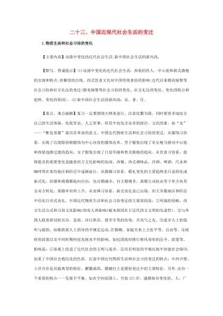 高考历史易错点全析 23、中国近现代社会生活的变迁