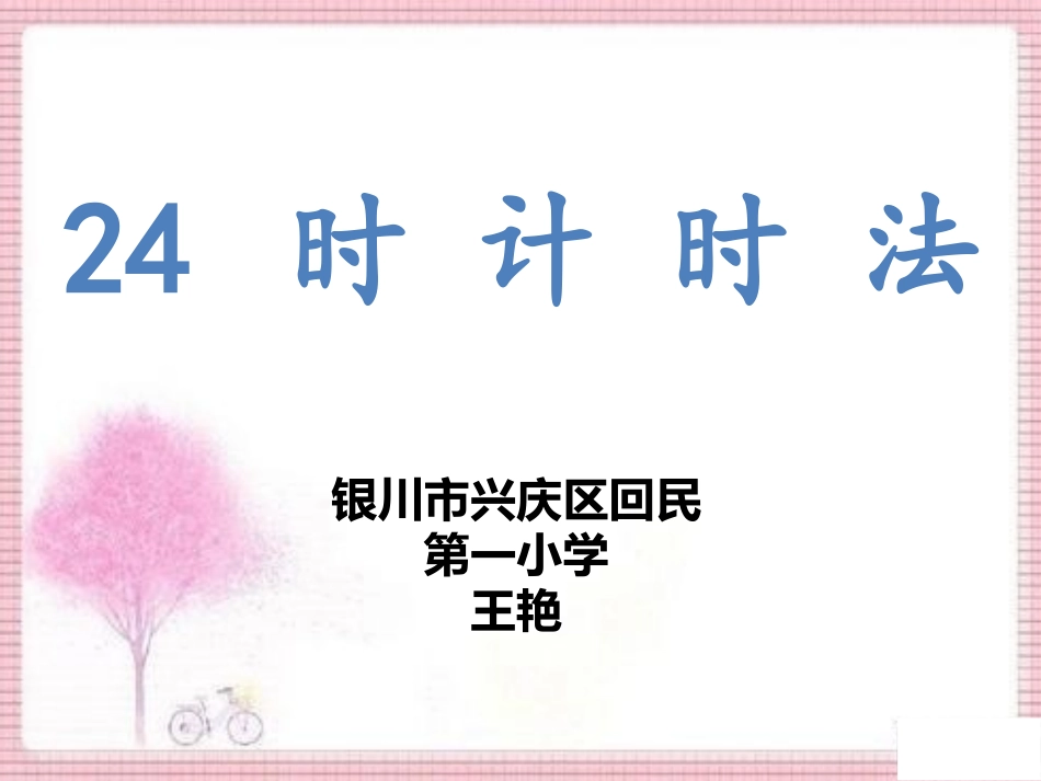 24时计时法_第1页