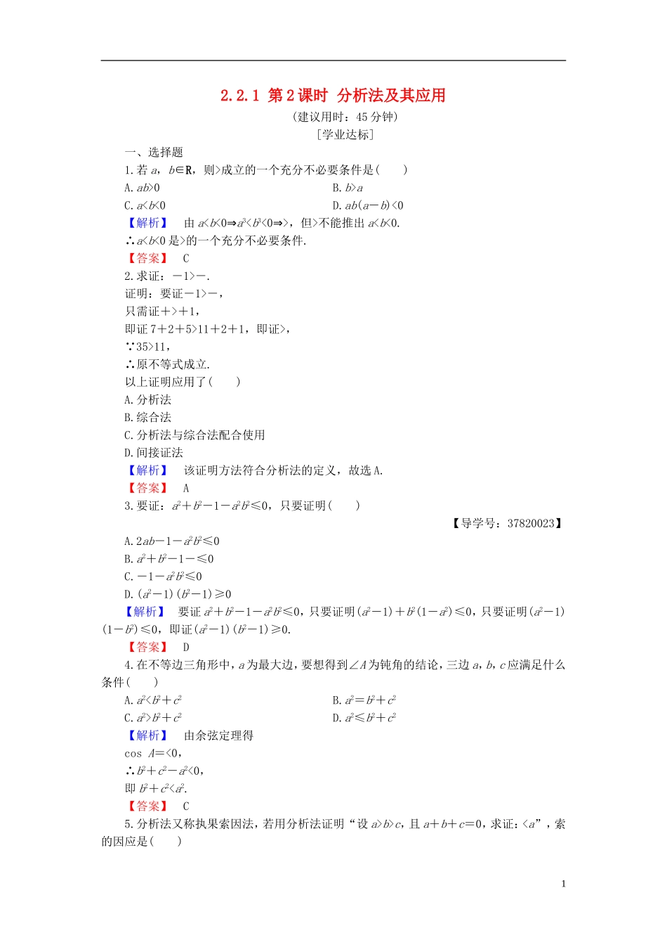 高中数学 第二章 推理与证明 2.2.1 第2课时 分析法及其应用学业分层测评 新人教B版选修1-2-新人教B版高二选修1-2数学试题_第1页