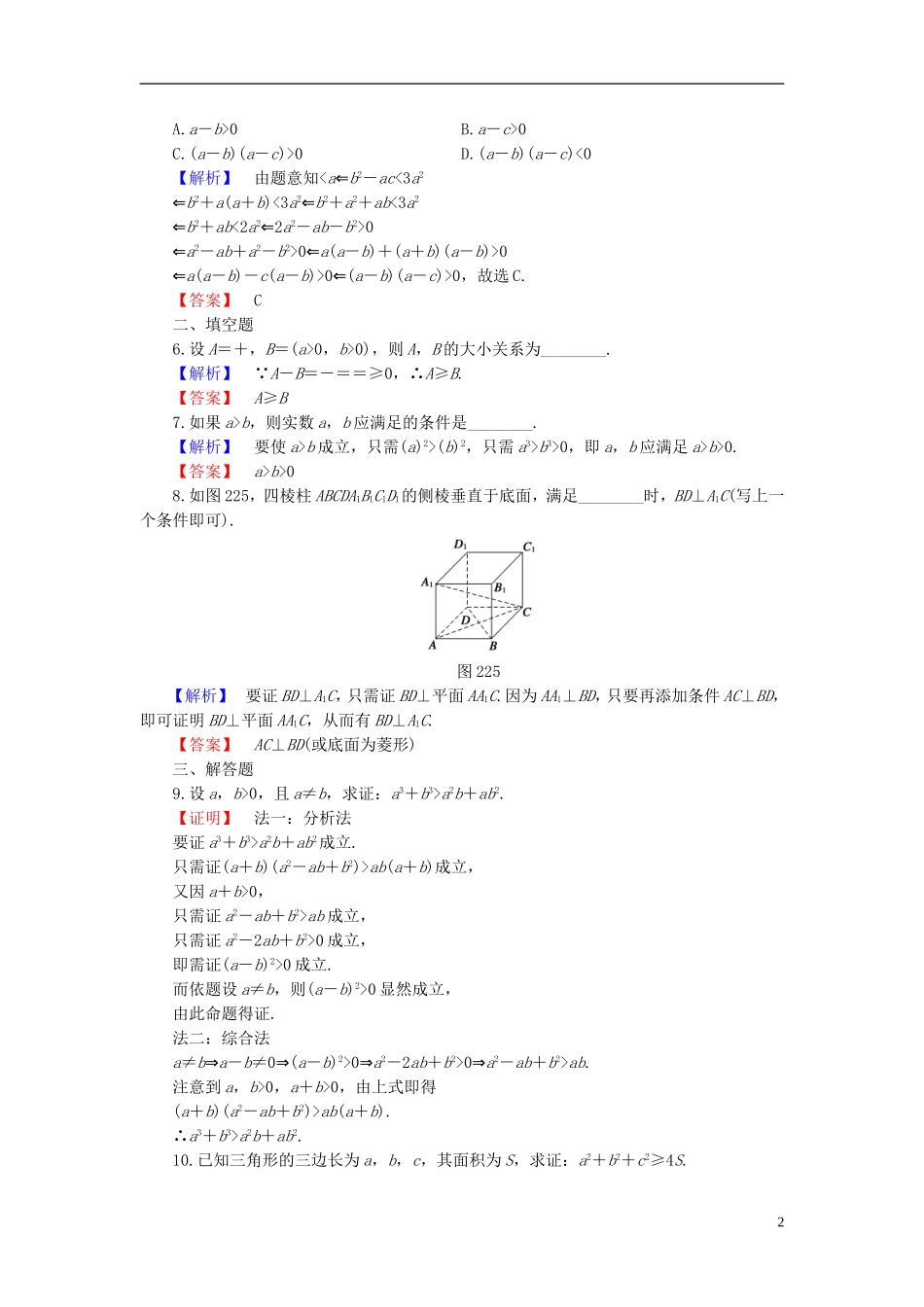 高中数学 第二章 推理与证明 2.2.1 第2课时 分析法及其应用学业分层测评 新人教B版选修1-2-新人教B版高二选修1-2数学试题_第2页