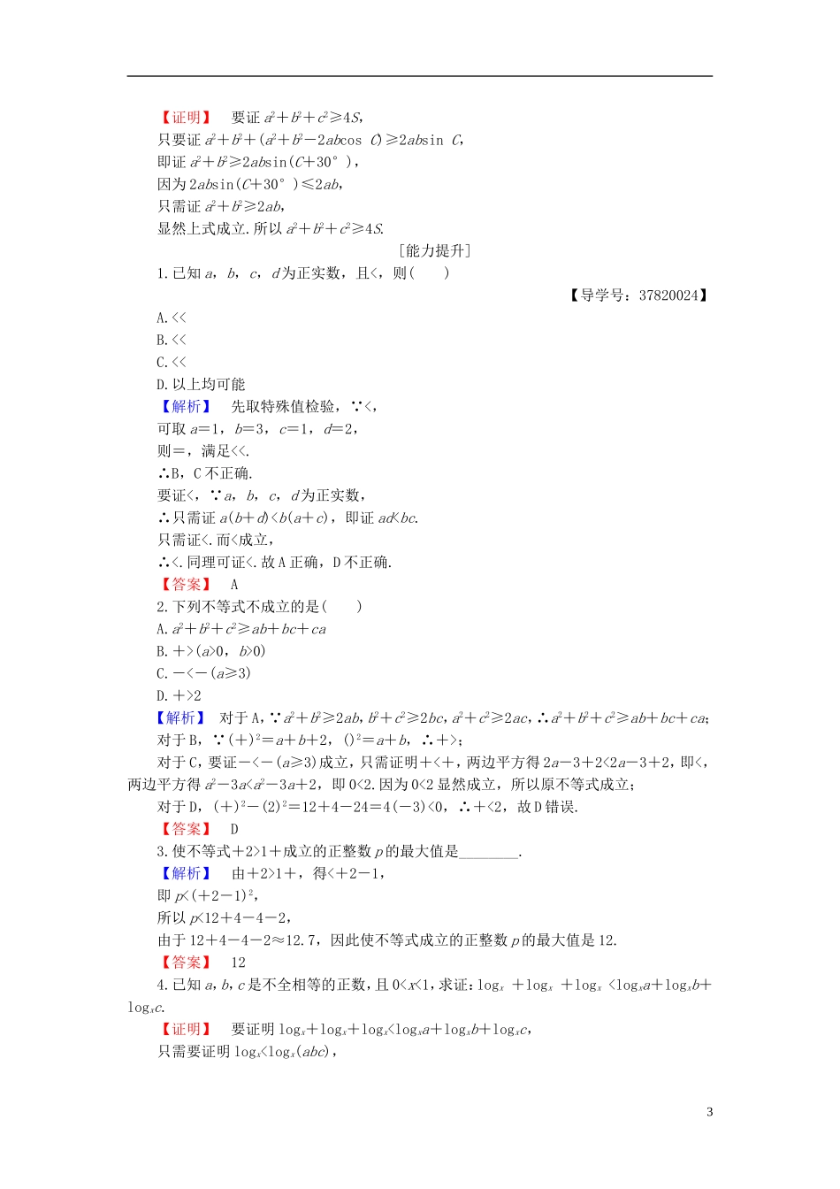 高中数学 第二章 推理与证明 2.2.1 第2课时 分析法及其应用学业分层测评 新人教B版选修1-2-新人教B版高二选修1-2数学试题_第3页