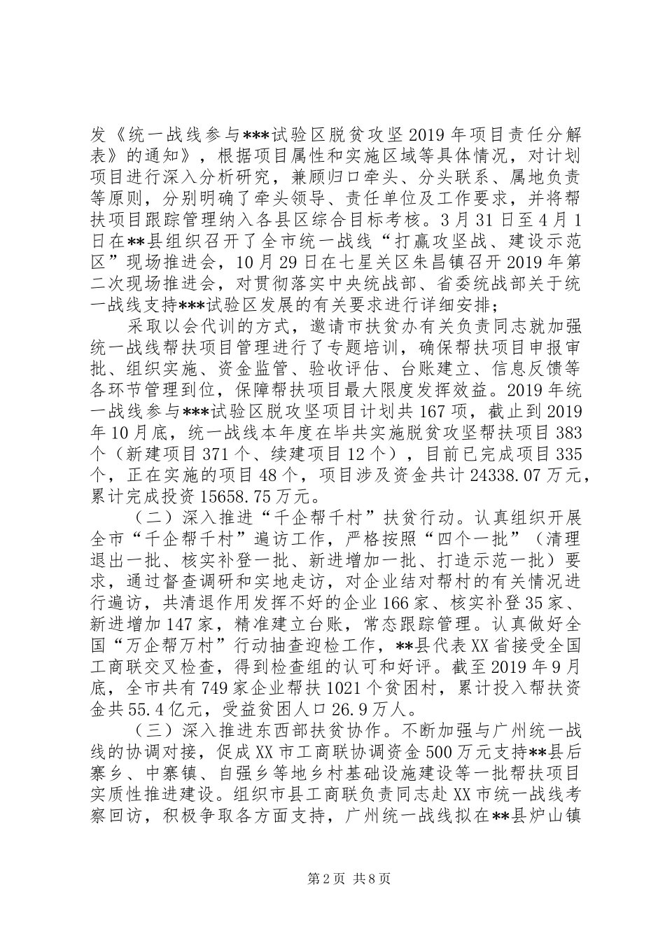 市委统战部XX年工作总结和XX年工作打算 _第2页