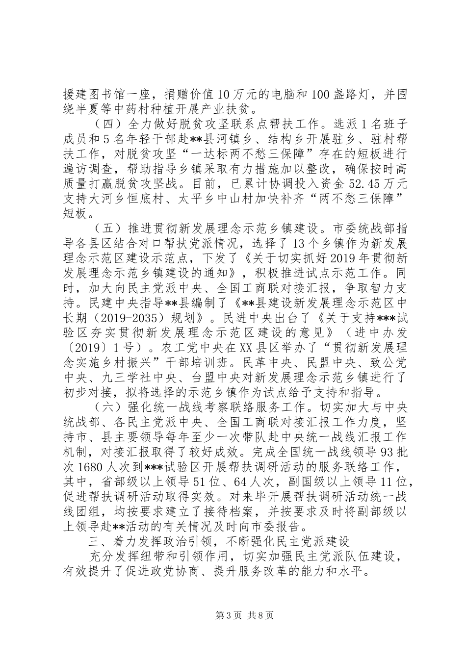 市委统战部XX年工作总结和XX年工作打算 _第3页