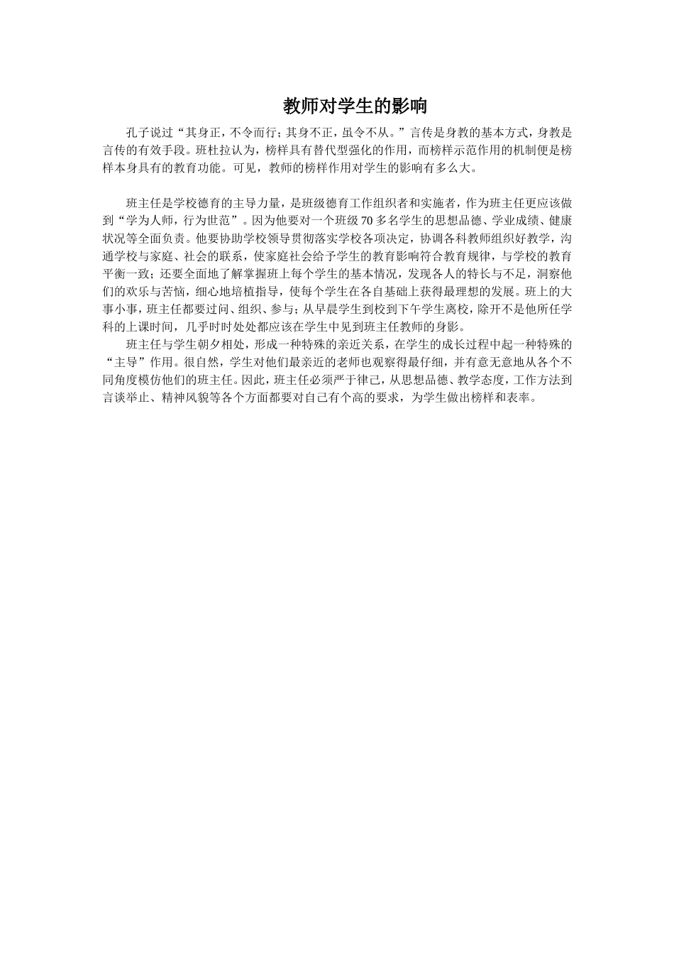班主任对每个学生的影响_第1页