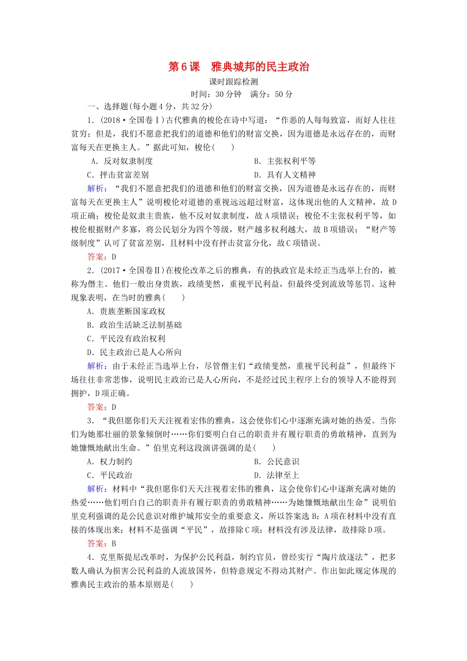 高中历史 第二单元 古希腊和古罗马的政治制度 第6课 雅典城邦的民主政治课时跟踪检测 岳麓版必修1-岳麓版高一必修1历史试题_第1页