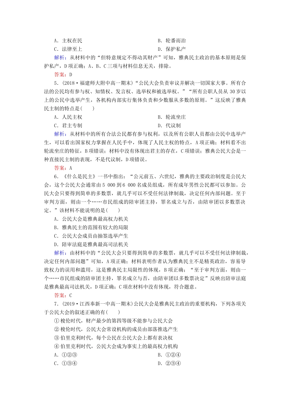 高中历史 第二单元 古希腊和古罗马的政治制度 第6课 雅典城邦的民主政治课时跟踪检测 岳麓版必修1-岳麓版高一必修1历史试题_第2页