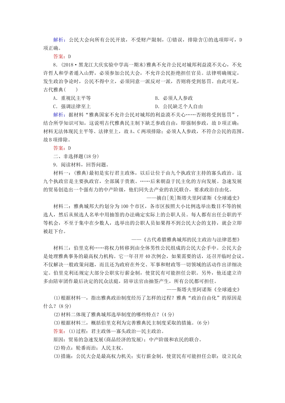 高中历史 第二单元 古希腊和古罗马的政治制度 第6课 雅典城邦的民主政治课时跟踪检测 岳麓版必修1-岳麓版高一必修1历史试题_第3页