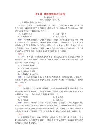 高中历史 第二单元 古希腊和古罗马的政治制度 第6课 雅典城邦的民主政治课时跟踪检测 岳麓版必修1-岳麓版高一必修1历史试题