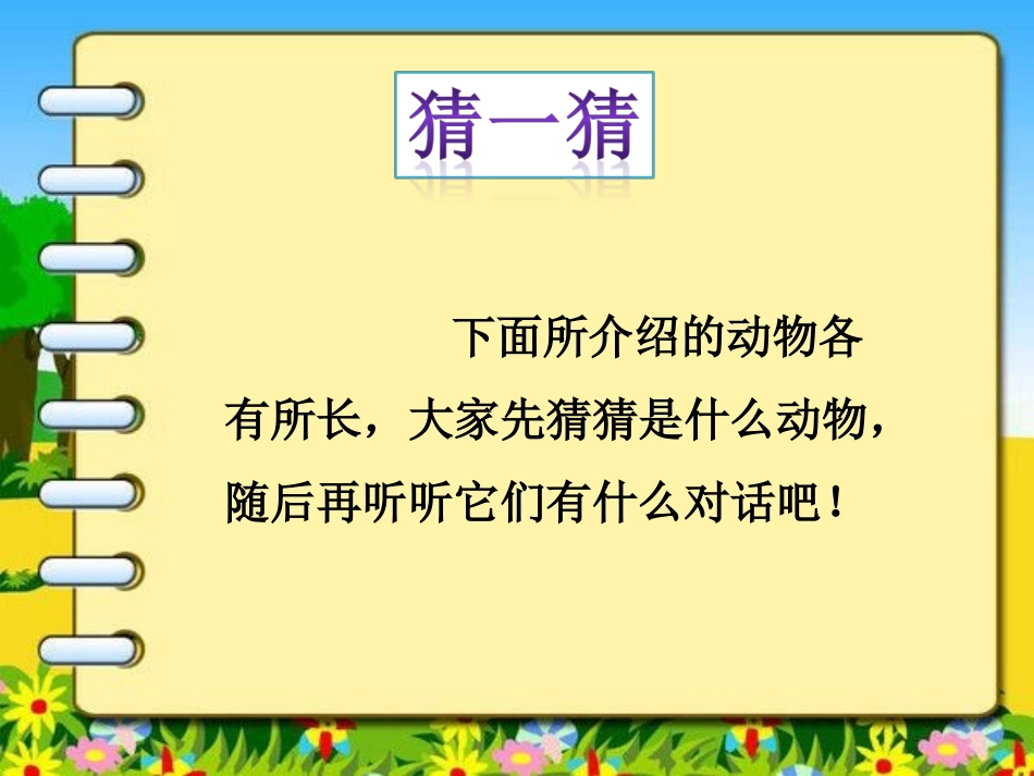 猜一猜：谜语骆驼和羊_第1页
