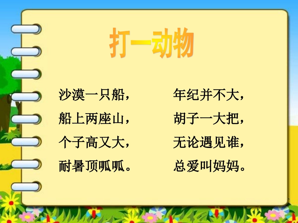 猜一猜：谜语骆驼和羊_第2页