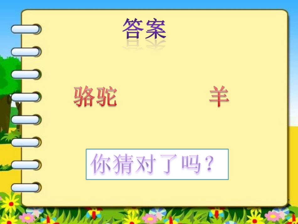 猜一猜：谜语骆驼和羊_第3页