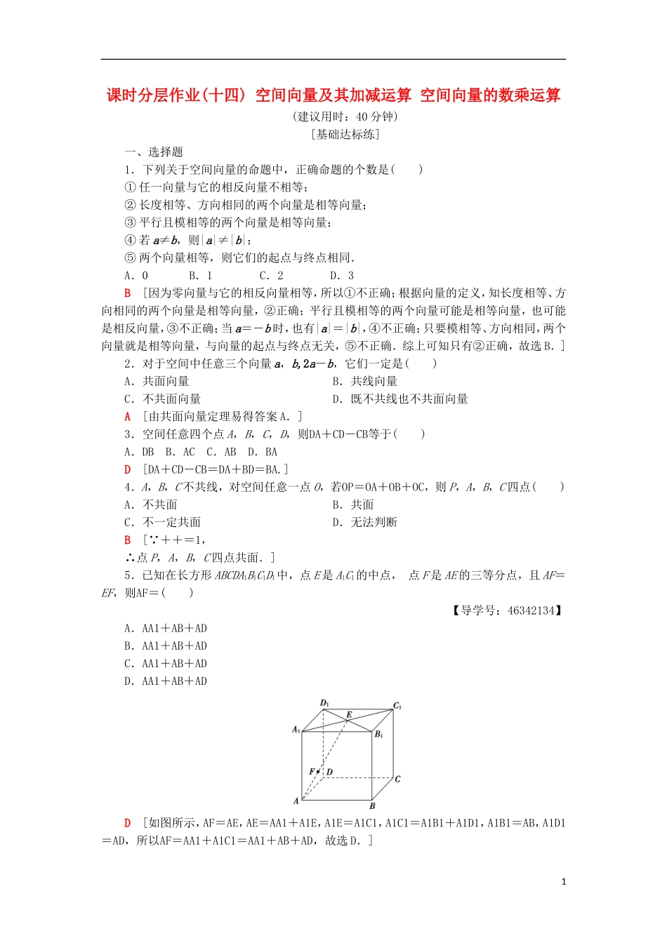 高中数学 课时分层作业14 空间向量及其加减运算 空间向量的数乘运算 新人教A版选修2-1-新人教A版高二选修2-1数学试题_第1页