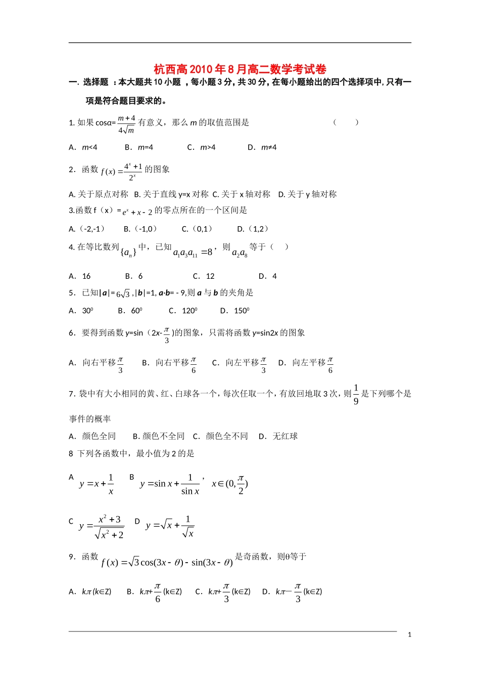 浙江省杭州市西湖高级中学10-11学年高二数学上学期开学检测新人教A版【会员独享】_第1页