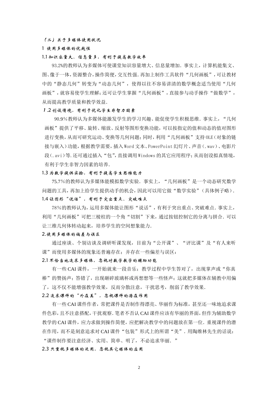 关于多媒体辅助数学教学的调查与思考_第2页