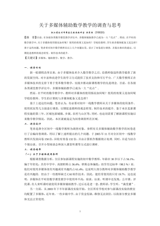 关于多媒体辅助数学教学的调查与思考