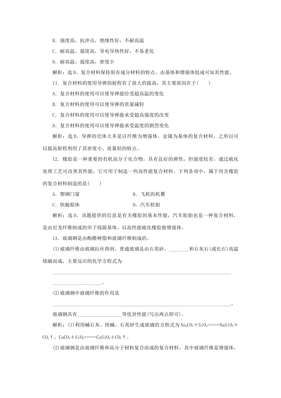 高中化学 第4章 材料家族中的元素 第3节 复合材料作业3 鲁科版必修1-鲁科版高一必修1化学试题_第3页