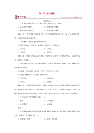高中化学 第4章 材料家族中的元素 第3节 复合材料作业3 鲁科版必修1-鲁科版高一必修1化学试题