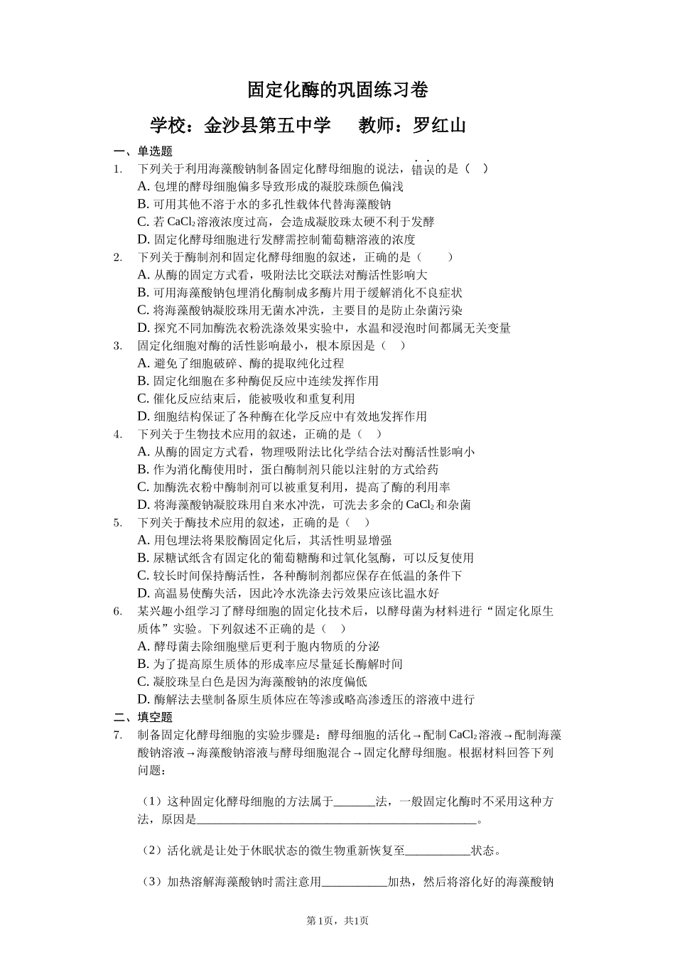 边做边学酵母菌细胞的固定化技术_第1页