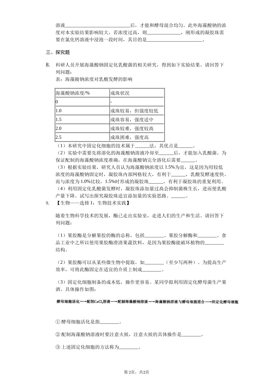 边做边学酵母菌细胞的固定化技术_第2页