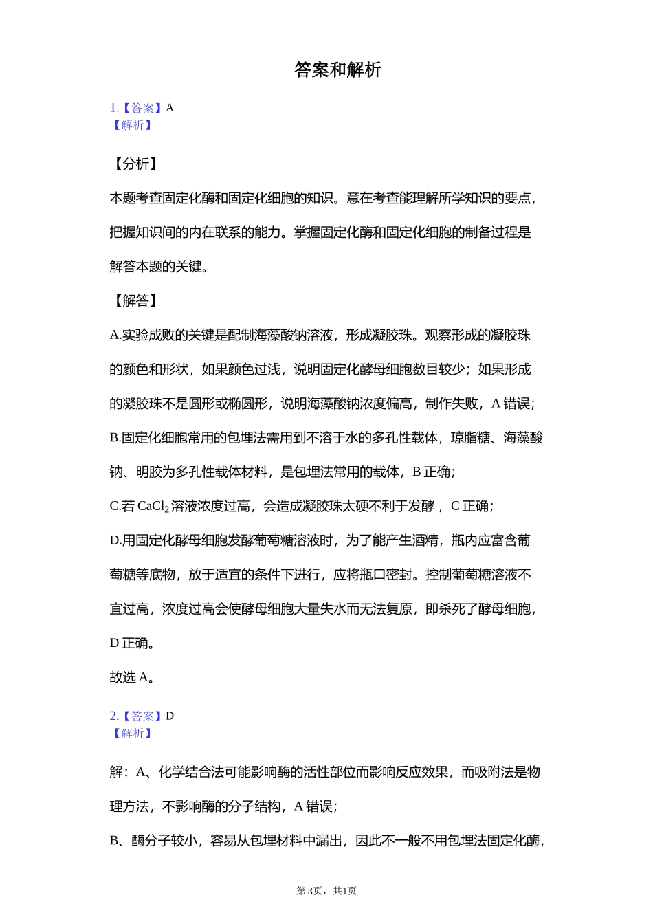 边做边学酵母菌细胞的固定化技术_第3页