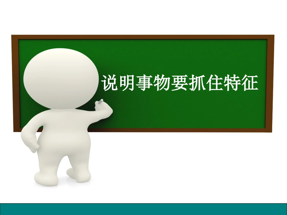 说明事物要抓住特征-(2)_第2页