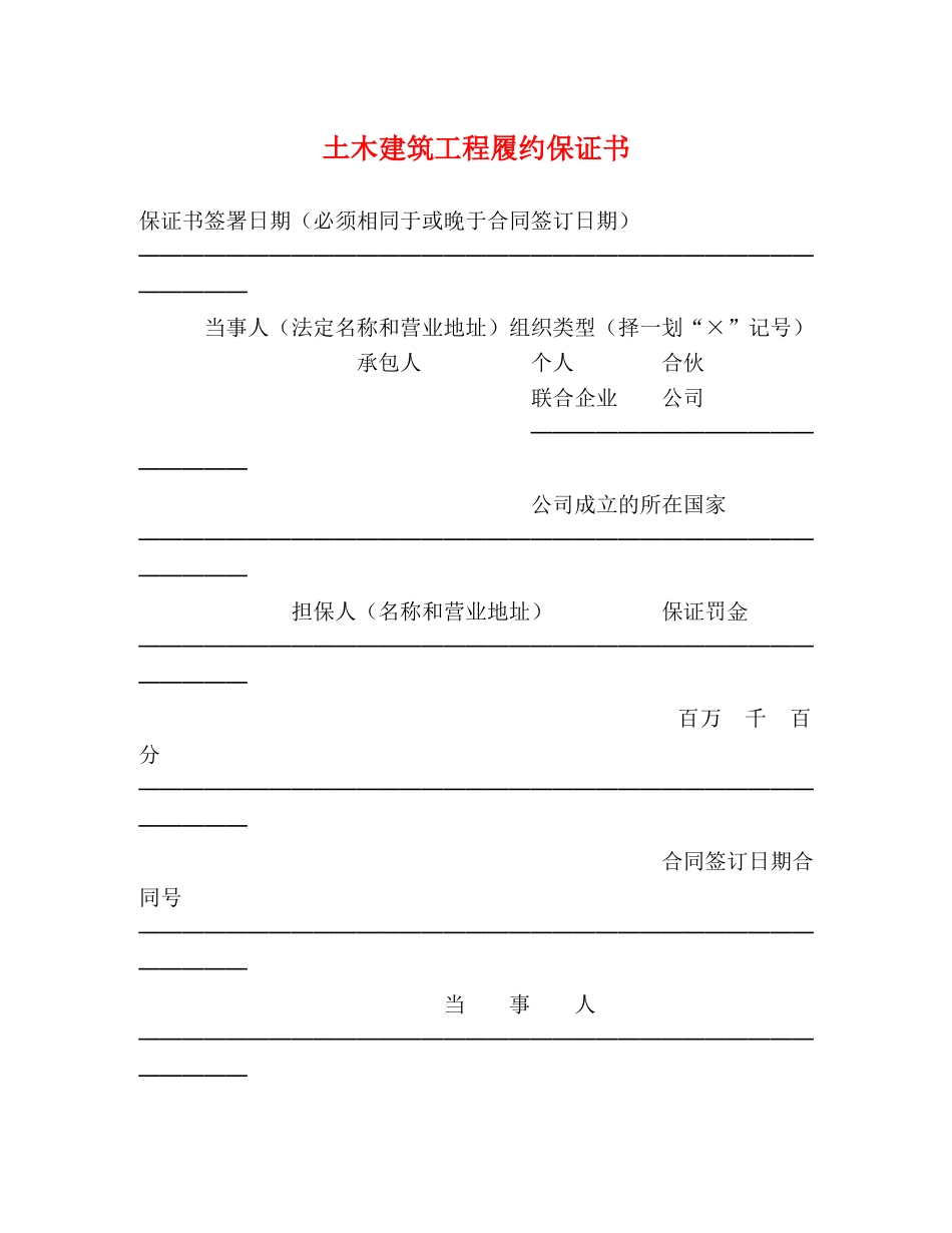 土木建筑工程履约保证书 _第1页