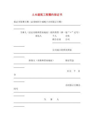 土木建筑工程履约保证书 
