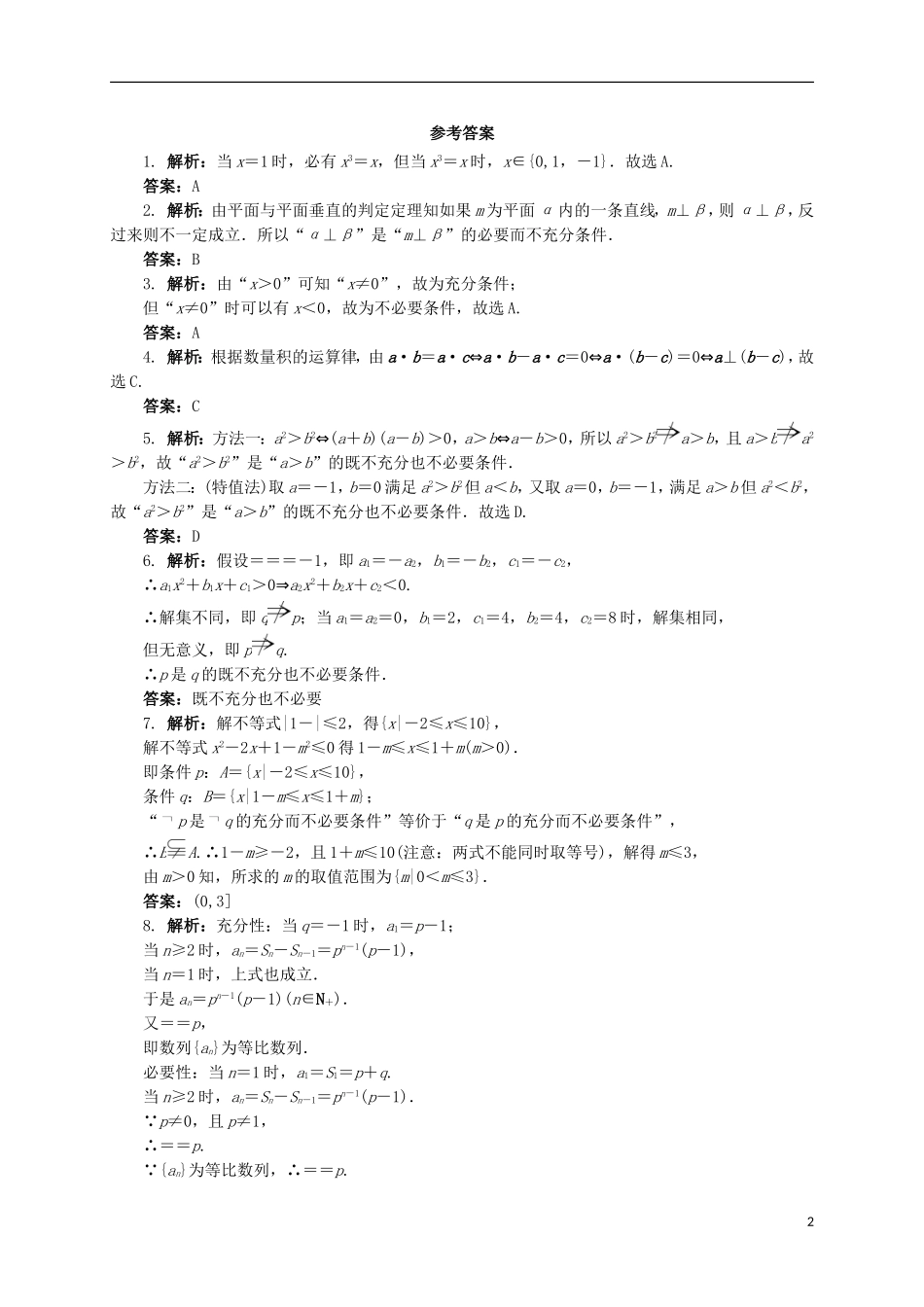 高中数学 1.1.3 充分条件和必要条件同步精练 湘教版选修2-1-湘教版高二选修2-1数学试题_第2页