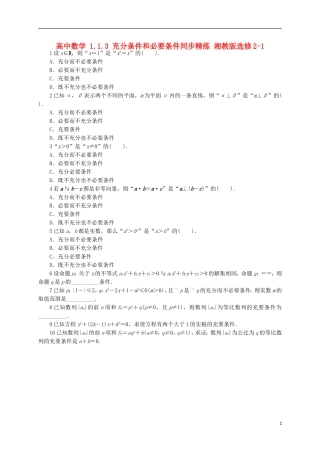 高中数学 1.1.3 充分条件和必要条件同步精练 湘教版选修2-1-湘教版高二选修2-1数学试题